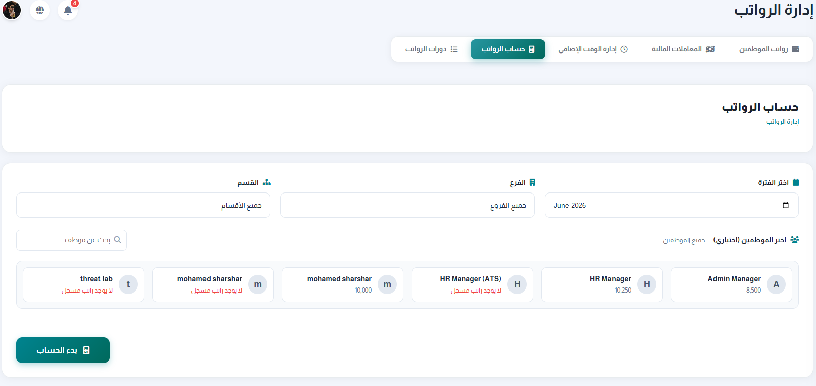 حساب مسير الرواتب